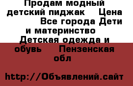 Продам модный детский пиджак  › Цена ­ 1 000 - Все города Дети и материнство » Детская одежда и обувь   . Пензенская обл.